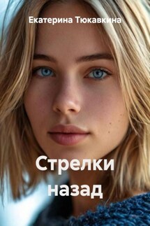 Стрелки назад - Екатерина Тюкавкина