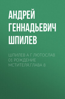Шпилев А Г Лютослав 01 Рождение мстителя.Глава 8 - Вера Лондоковская