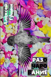 Разочарование. Книга о поисках вечных идеалов - Алексей Гущин