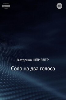 Соло на два голоса - Катерина Шпиллер