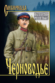 Черноводье - Валентин Решетько