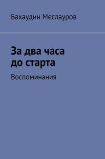 За два часа до старта. Воспоминания - Бахаудин Меслауров