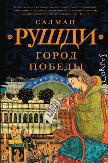 Город Победы - Салман Рушди