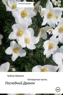 Чудная деревня. Четвертая часть. Последний дракон - Татьяна Нурова