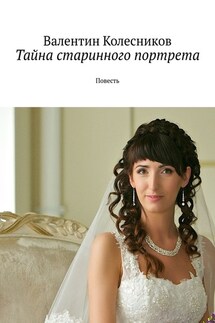 Тайна старинного портрета. Повесть - Валентин Колесников