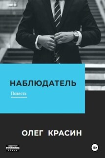 Наблюдатель - Олег Красин