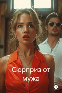 Сюрприз от мужа - Галина А.