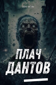 Плач Дантов - Элиз Вюрм