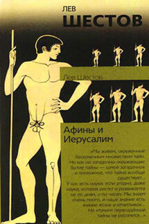 Афины и Иерусалим - Лев Шестов