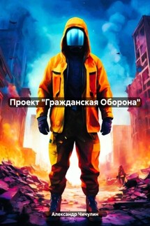 Проект «Гражданская Оборона» - Александр Чичулин
