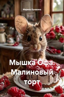 Мышка Офа. Малиновый торт - Марина Лунякина
