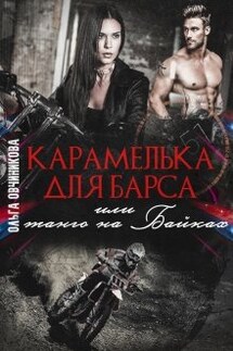 Карамелька для Барса или танго на Байках - Ольга Овчиникова