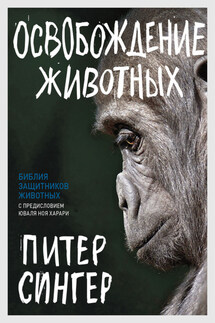 Освобождение животных - Питер Сингер