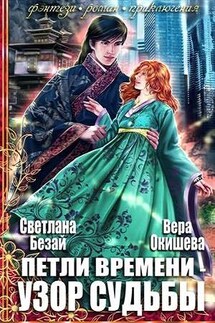 Петли времени – узор судьбы - Вера Окишева