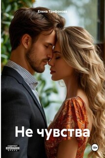 Не чувства - Елена Трифонова