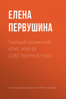 Тайный книжный клуб, или Ее собственное чудо - Елена Первушина