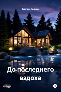 До последнего вздоха - Светлана Крюкова