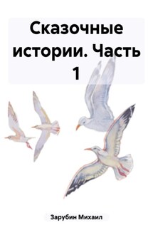 Сказочные истории. Часть 1 - Михаил Зарубин