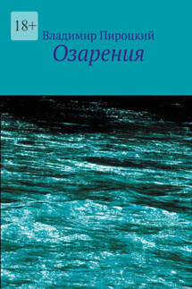 Озарения - Владимир Пироцкий