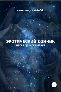 Эротический сонник - Александр Акимов