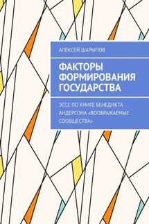 Факторы формирования государства. Эссе по книге Бенедикта Андерсона «Воображаемые сообщества» - Алексей Шарыпов