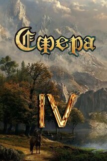Сфера 4: Битва за Латор - Александр Светлый