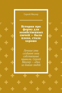 Истории про форму для хозяйственных свечей – было плохо, стало хорошо. Лучшие умы создают свои собственные правила. Сергей Маузер – один из таких людей - Сергей Маузер