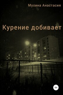 Курение добивает - Анастасия Мухина