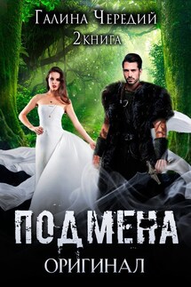Подмена-2. Оригинал - Галина Чередий