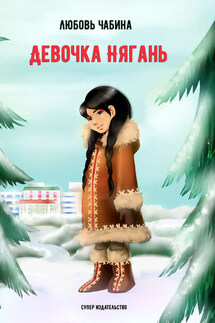 Девочка Нягань (сборник) - Любовь Чабина