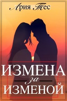 Измена за изменой - Ария Тес