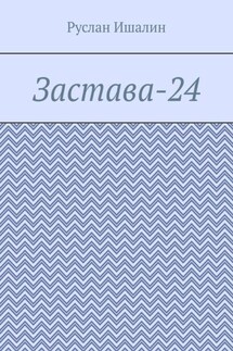 Застава-24