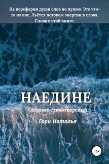 Наедине - Наталья Гори
