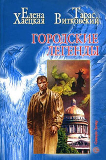 Проповедник, который никогда не видел Бога - Елена Хаецкая