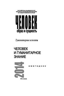 Человек. Образ и сущность 2014. Гуманитарные аспекты. Человек и гуманитарное знание - Коллектив авторов, С. Я. Левит