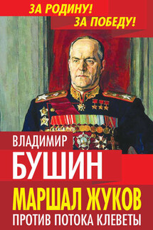 Маршал Жуков. Против потока клеветы - Владимир Бушин