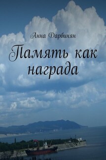 Память как награда. Стихи и проза - Анна Дарбинян