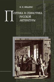 Поэтика и семиотика русской литературы - Нина Меднис