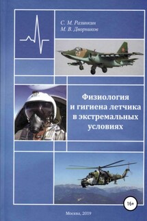 Физиология и гигиена летчика в экстремальных условиях - Михаил Вячеславович Дворников, Сергей Михайлович Разинкин