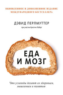 Еда и мозг - Кристин Лоберг, Дэвид Перлмуттер