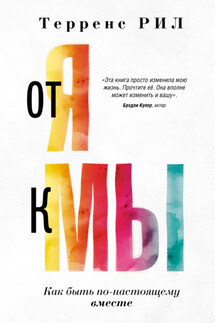 От «Я» к «МЫ». Как быть по-настоящему вместе - Рил Терренс