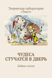 Чудеса стучатся в дверь. Добрые сказки - Ирина Соловых, Марина Меньшикова