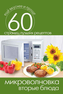 Микроволновка. Вторые блюда - Сергей Кашин