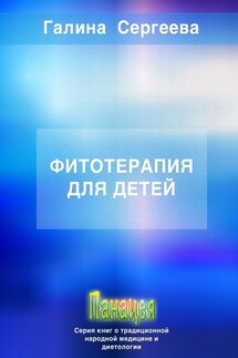Фитотерапия для детей - Галина Сергеева