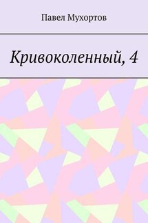 Кривоколенный, 4 - Павел Мухортов