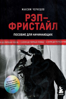 Рэп-фристайл: Пособие для начинающих. С нуля до первых побед - Максим Чернецов