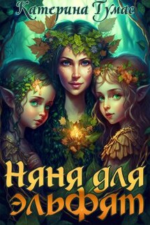 Няня для эльфят - Катерина Тумас