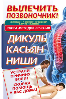 Вылечить позвоночник! Книга методов лечения. Дикуль, Касьян, Ниши - Феликс Варнас, Мария Тимофеева