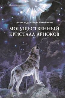 Могущественный кристалл арноков - Александр Измайлов, Вера Измайлова