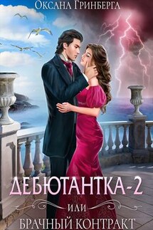 Дебютантка - 2, или Брачный Контракт - Оксана Гринберга